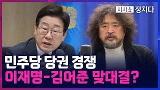 [시사쇼 정치다] 정청래-박찬대, '찐명 대결'···"李 싫다" 7년 전 정청래 발언 재조명되기도