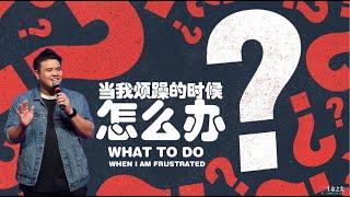 当我烦躁的时候怎么办? WHAT TO DO When I AM Frustrated | WHAT TO DO #1