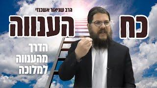 כח הענווה - ״הדרך הבלתי אפשרית מהענווה אל הגדולה״   - הרב שניאור אשכנזי