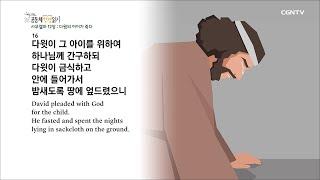 [하루 20분 공동체성경읽기] 4/9 사무엘하 10장-12장
