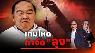 เกมโหด กำจัด "ลุง" | NATION INSIGHT | 11 ก.ย. 67