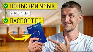 Как ВЫУЧИТЬ ПОЛЬСКИЙ на B1 за 60 дней и стать резидентом ЕС