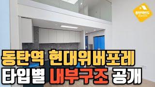 동탄역 현대위버포레 오피스텔 넓은 복층형 2룸 신축 내부구조