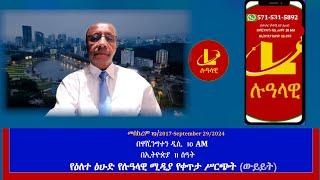 የዕለተ ዕሁድ የሉዓላዊ ሚዲያ የቀጥታ ሥርጭት (ውይይት)   መስከረም 19/2017-September 29/2024