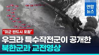 우크라 북한군 교전영상 공개…BBC "전체병력 40% 손실" / 연합뉴스 (Yonhapnews)