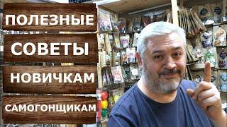 Что нужно купить начинающему самогонщику. Полезные товары для брожения, перегонки и облагораживания.