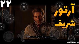 پلیس شدیم | red dead redemption 2 on Android chikii |