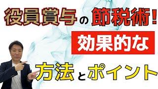 【Q&A形式】社会保険料削減の可能性！役員賞与のメリデメとその注意点
