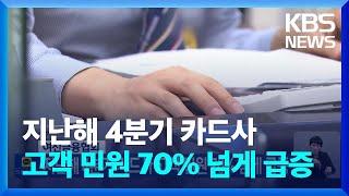 여신금융협회, 지난해 4분기 카드사 고객 민원 70% 넘게 급증 / KBS  2023.02.24.