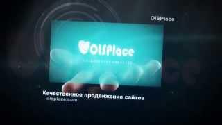 Продвижение сайтов - Oisplace.com