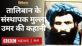 Afghanistan की सत्ता पर बैठे Taliban के संस्थापक Mullah Omar की कहानी Vivechana (BBC Hindi)