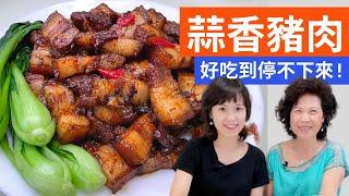 Garlic Pork Belly Recipe (Taiwanese flavor)蒜香猪肉做法|如何做出好吃不油腻的蒜香猪肉? 停不下来的好滋味!