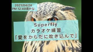 【愛をからだに吹き込んで】Superfly カラオケ 練習