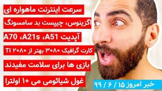 اینترنت ماهواره ای، می ۱۰ اولترا، آپدیت سامسونگ، ساعت هوشمند آنر، اخبار جدید پی اس ۵، گرافیک ۳۰۸۰،