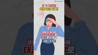 이런 증상 있다면 #대장암 초기! #shorts [소화기외과 박윤영 교수]