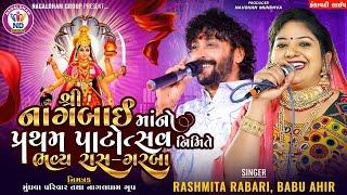 આઈ શ્રી નાગબાઈ માનો પ્રથમ પાટોત્સવ - Rashmita Rabari | Babu Ahir Vrajvani || Kankavati LIVE