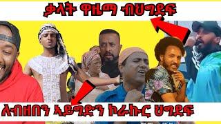 ልሳን ህግደፍ ኣብ ዝቕየረሉ ዘሎ እዋን እቶም ንጽንተት ዝዘመሩ ንጥፍኣት ዝደገፉ ናይ ግኺዱ ሕጂ| Yikealo Tv