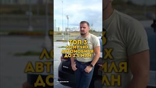 ТОП-3 ЛОМУЧИХ АВТО #автовыбор #автоподбор #автоподборекб #проверка #покупка #bmw #toyota #omoda