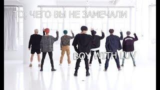 То, чего вы не замечали -  BTS (Boy With Luv) Dance Practice