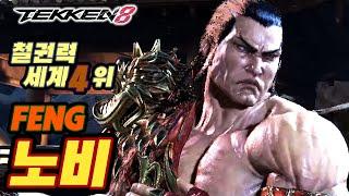 TEKKEN 8  FENG : 노비(Nobi)