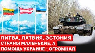 Закон бумеранга. Почему страны Балтии так активно помогают Украине.