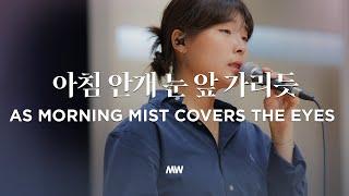 아침 안개 눈 앞 가리듯 - 마커스워십 | 소진영 인도 | As morning mist covers the eyes