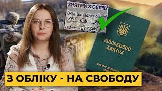 ЗНЯТТЯ або ВИКЛЮЧЕННЯ з військового обліку: в чому різниця? | Мережа Права