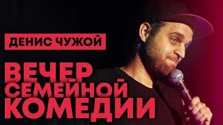 Вечер семейной комедии (Stand Up 2020)