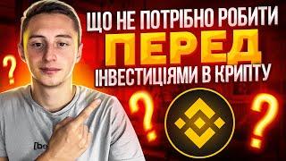 Помилки НОВАЧКІВ | що не потрібно робити новачкови   перед інвестиціями в криптовалюту