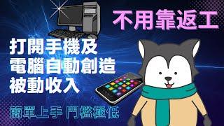 賺錢 APP 2023︱不想翻工 不用靠翻工 真正躺著賺的被動收入 助您實現 財富自由︱輕鬆同時獲得雙重額外收入的方法 ︱將上網流量變成現金︱免費比特幣自動挖礦平台