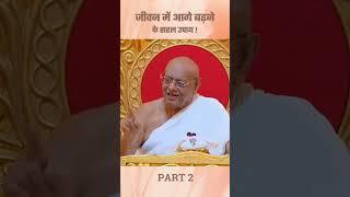 जीवन में आगे बढ़ने के सरल उपाय ! Part - 2 | आचार्य रत्नसुंदरसूरीश्वरजी महाराज साहेब