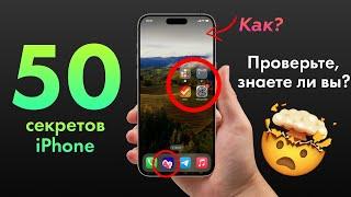 50 ПОЛЕЗНЫХ ФИШЕК iPhone за 15 минут!