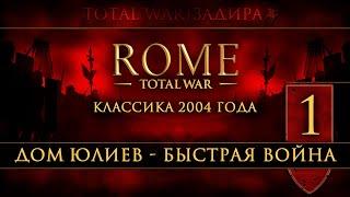 Total War: Rome • Classic [#1] • Дом Юлиев • Быстрый бросок в Грецию