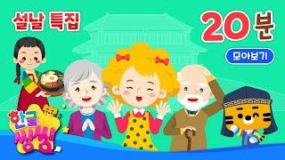 즐거운 설날을 보내봐요│우리 가족을 소개해요, 우리 집에 놀러오세요 등│4편 연속재생│동화 모음집│단어 모음집 | 씽씽동화나라│한글씽씽│어린이 동화│단어카드