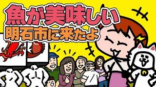 【旅する猫アニメ】【コラボ】ミーコさんが魚好きだから兵庫県明石市まで来ちゃった件 | ナミちゃんとミーコさん