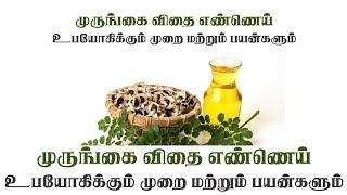 முருங்கை விதை எண்ணெய் பயன் படுத்தும் முறை மற்றும் பயன்கள் - HEALER BASKAR