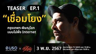 USOxเร่ร่อน Teaser 1 - เชื่อมโยง (Internet)