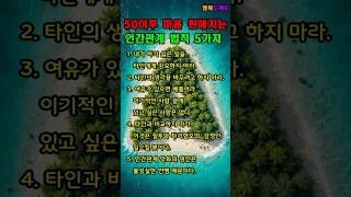 50세 이후 인간관계 이렇게 하라! 마음 편해지는 인간관계 5가지 법칙 1 #지혜 #좋은글 #긍정의말