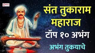 Sant Tukaram Seed Special : Sant Tukaram Maharaj : 10 Abhang | Abhang Tukaya's: Popular songs of Abhang and Vitthal