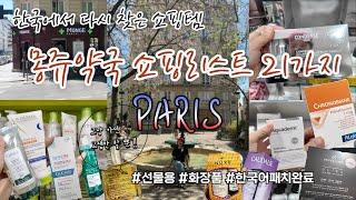 (한국어 패치 완료)재구매율 100% 한국에서 다시 찾은 프랑스 파리 몽쥬약국 쇼핑리스트 21 