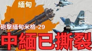 【殲10C出口】中國向緬甸戰機開火？中緬關係撕裂