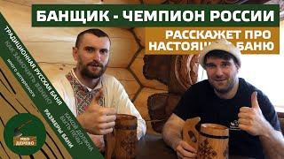 Банщик-чемпион и идеальная Русская баня! Какая она должна быть?