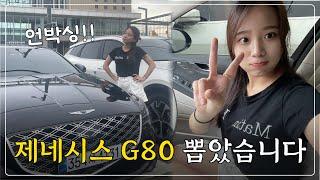 20대 여자의 제네시스 G80 2.5T 출고기?! 새차 언박싱