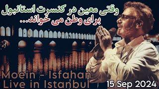 Moein - Isfahan - live in Istanbul- 5 Sep 2024 معین اجرای آهنگ اصفهان ۱۵ شهریور ۱۴۰۳