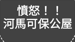 憤怒！！第一手爆料：河馬（何太）可保住公屋無憂！希望房署儘快交代事件的來龍去脈，以釋除公眾疑慮及對房署的信心！公平，公義，公正，何在？！！