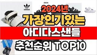 2024년 인기 가성비 아디다스샌들  추천 TOP10