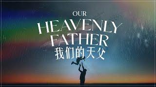 Bilingual Service 双语聚会 | Our Heavenly Father 我们的天父