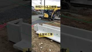 奥州市　新築　土留め　土地整備から #shorts