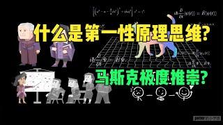 什么是第一性原理思维？为什么马斯克极度推崇？和一般的演绎法有什么不同？