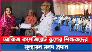 আকিজ কলেজিয়েট স্কুলের শিক্ষকদের মূল্যায়ন সনদ প্রদান II News Zonebd